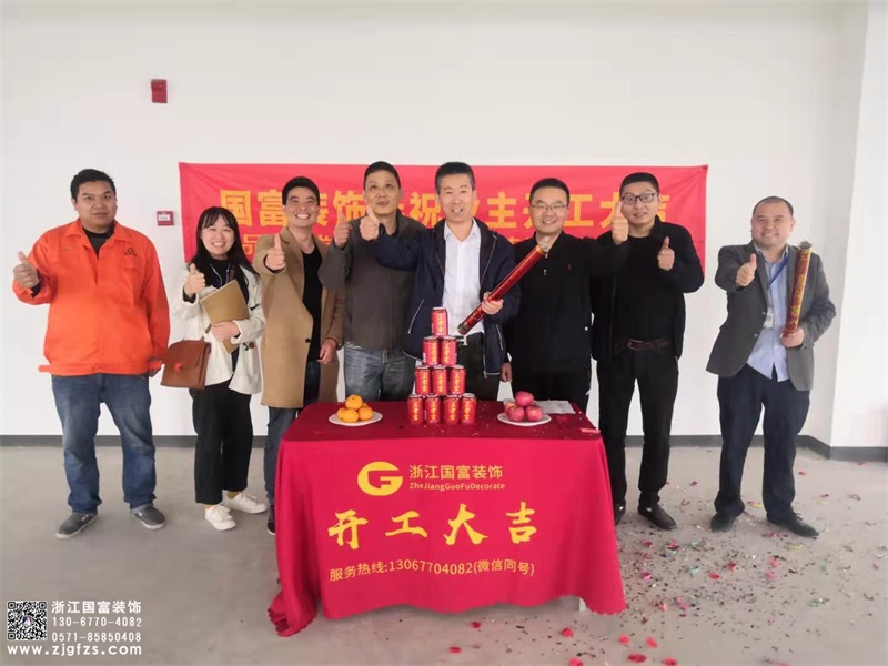 恭祝浙江科通信息技術(shù)有限公司辦公室裝修設(shè)計(jì)開工大吉！
